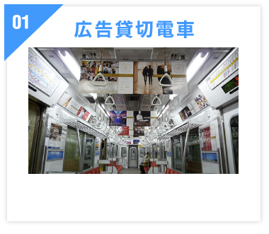 01広告貸切電車